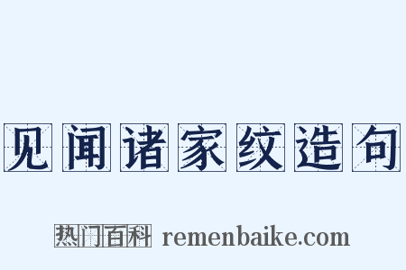 见闻诸家纹造句是什么意思的图片